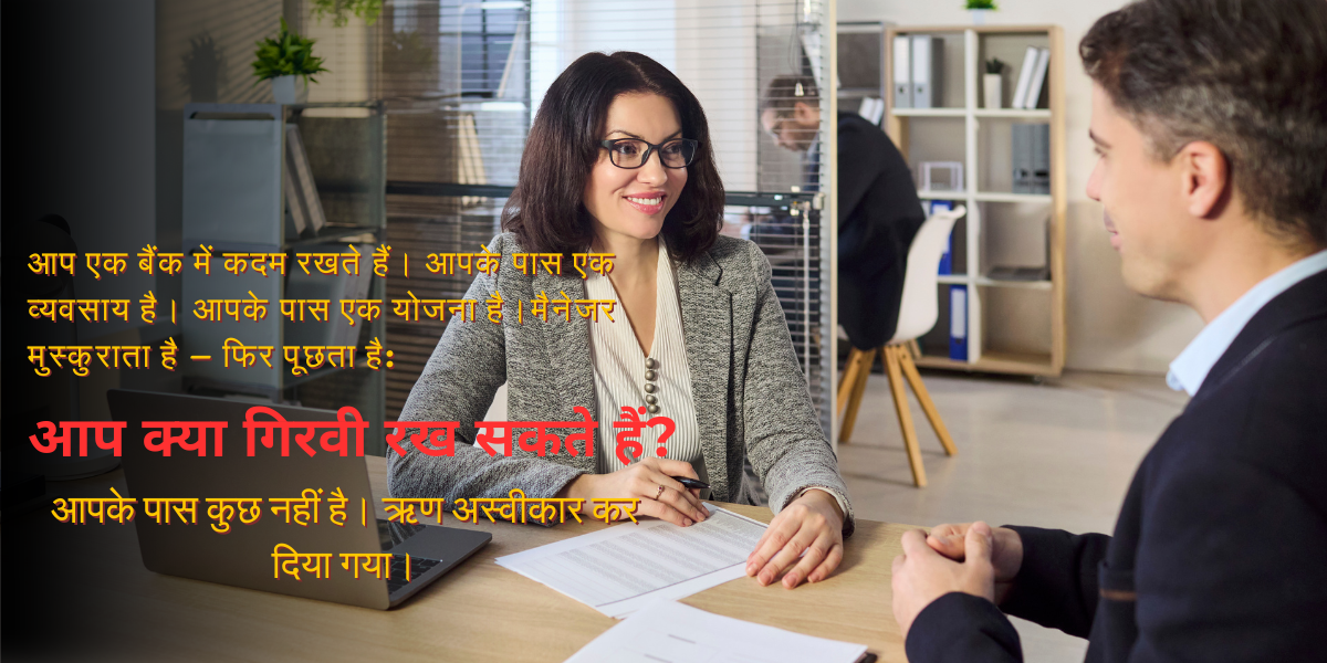 Bank manager asking MSME owner for collateral — the loan is declined